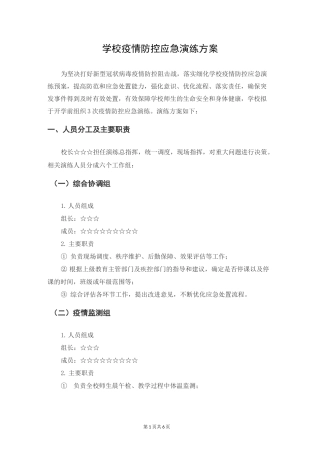 学校疫情防控应急演练方案