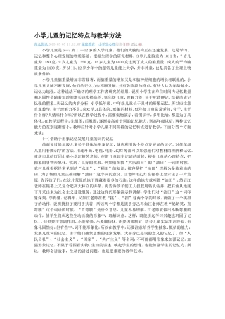 小学儿童的记忆特点与教学方法