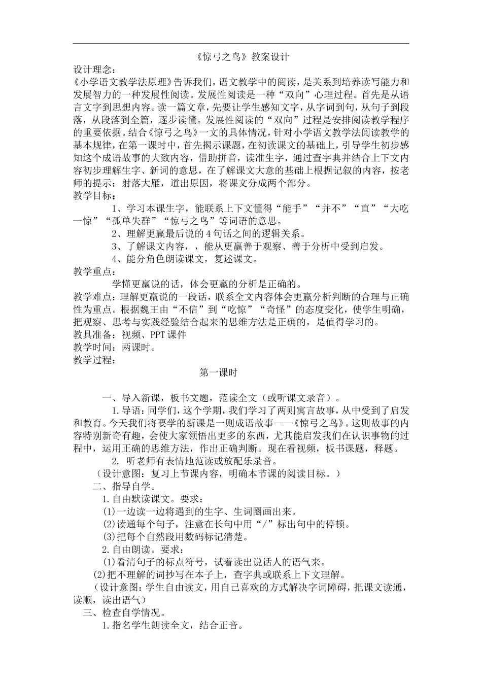 三年级语文下册《惊弓之鸟》教学设计及反思_第1页