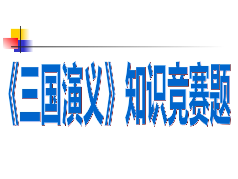 《三国演义》知识竞赛题_第1页