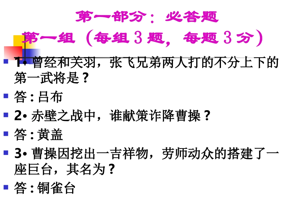 《三国演义》知识竞赛题_第3页