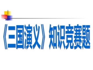 《三国演义》知识竞赛题