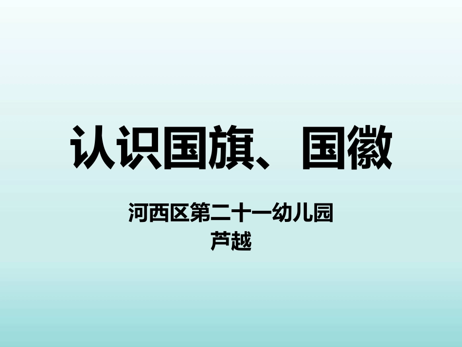 社会领域《认识国旗、国徽》课件--芦越_第1页
