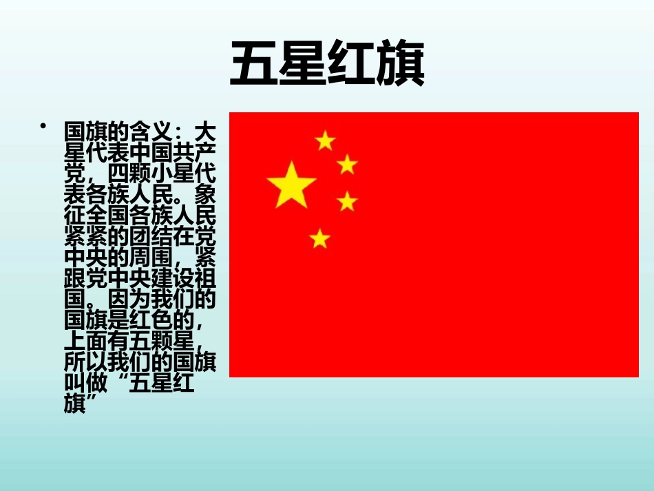 社会领域《认识国旗、国徽》课件--芦越_第3页