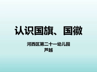 社会领域《认识国旗、国徽》课件--芦越