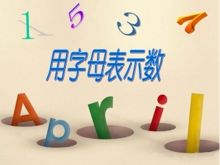 用字母表示数___优质课