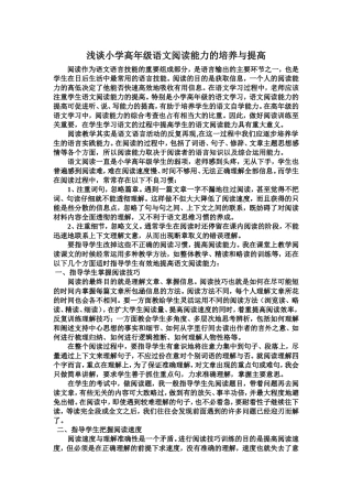 浅谈小学高年级语文阅读能力的培养与提高