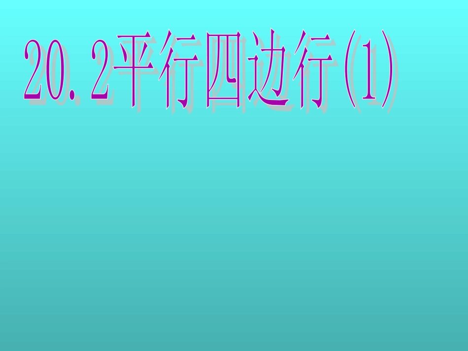 平行四边形1_第1页