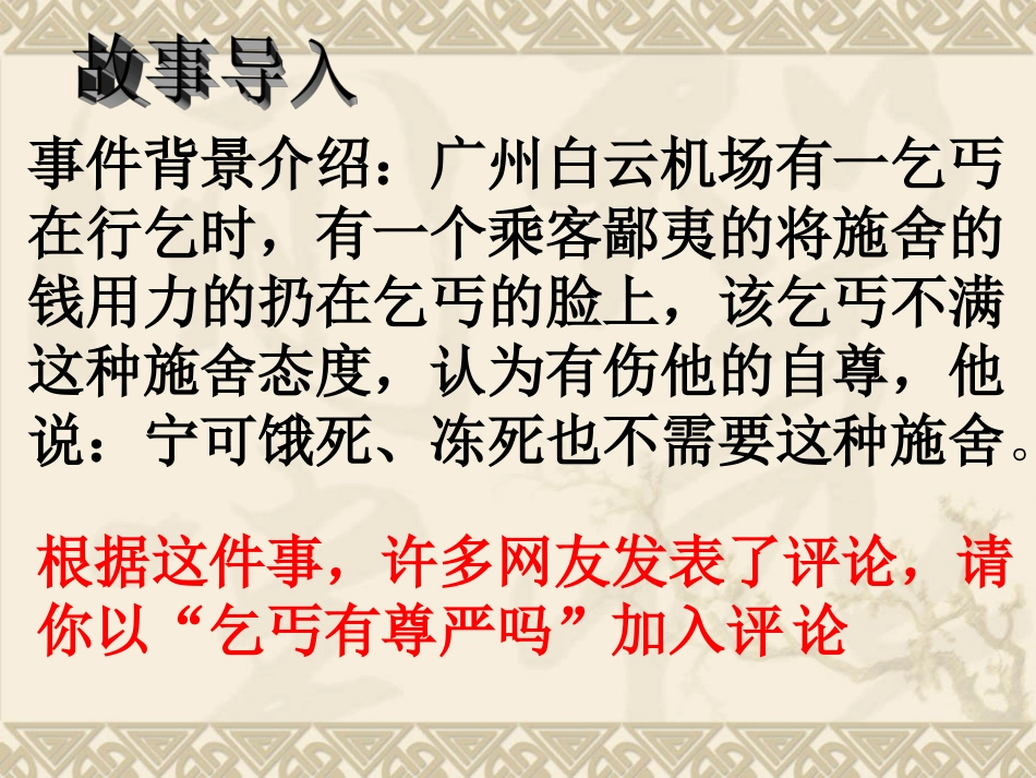 维护我们的人格尊严全课课件_第1页