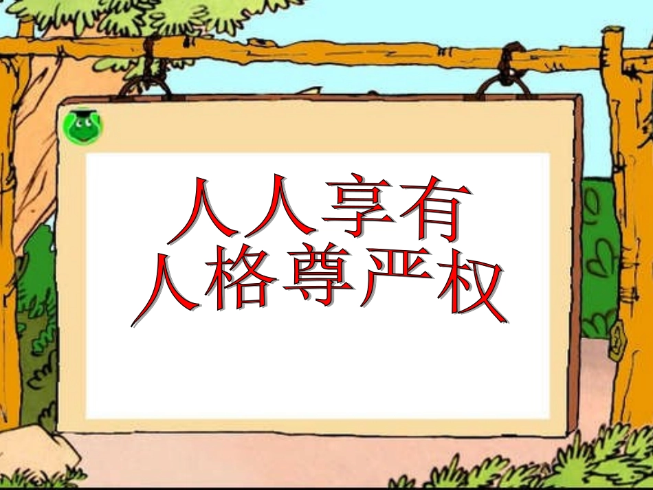 维护我们的人格尊严全课课件_第3页