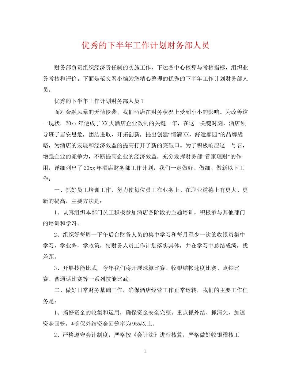 优秀的下半年工作计划财务部人员_第1页
