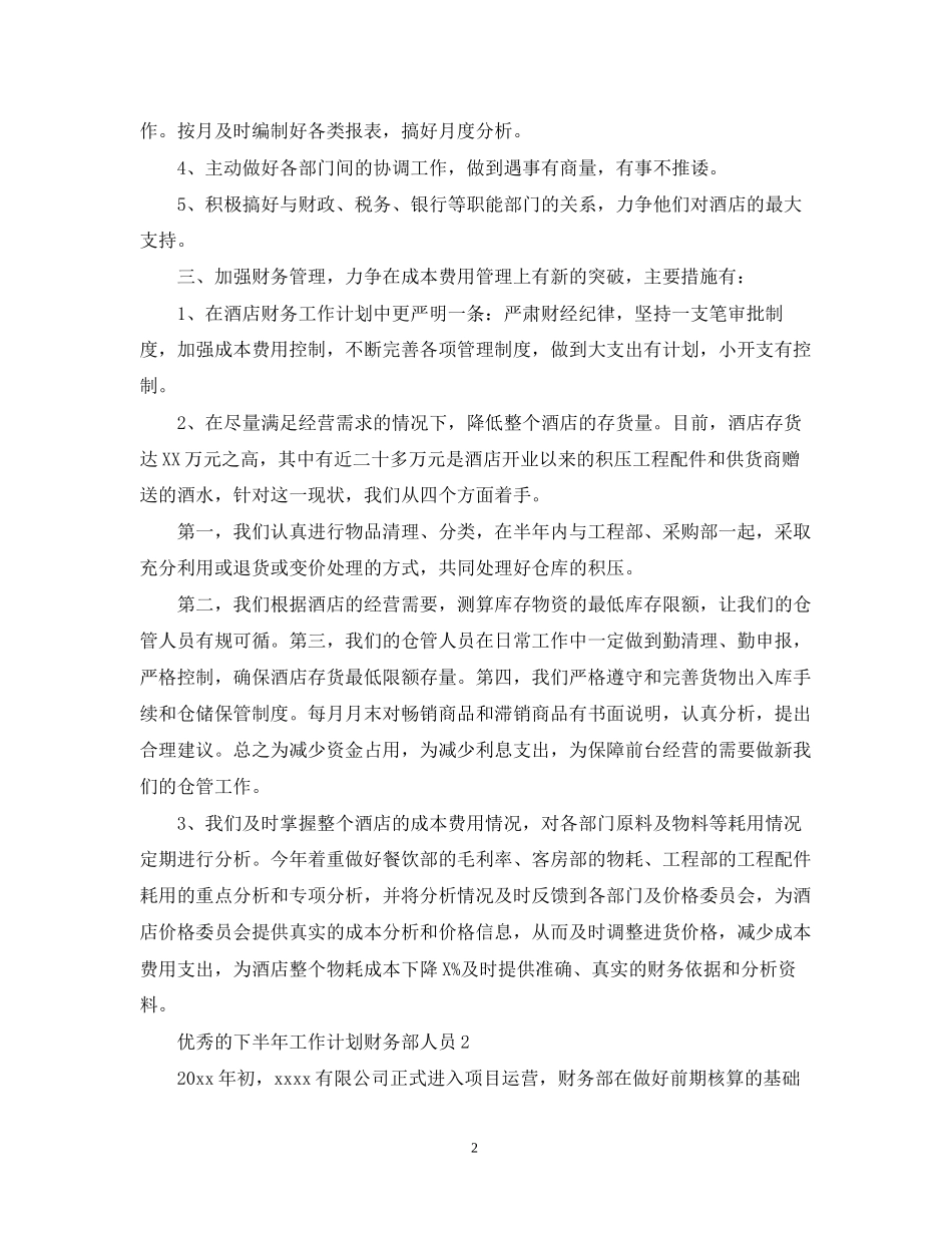 优秀的下半年工作计划财务部人员_第2页