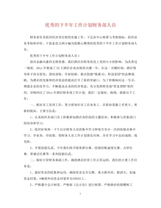 优秀的下半年工作计划财务部人员