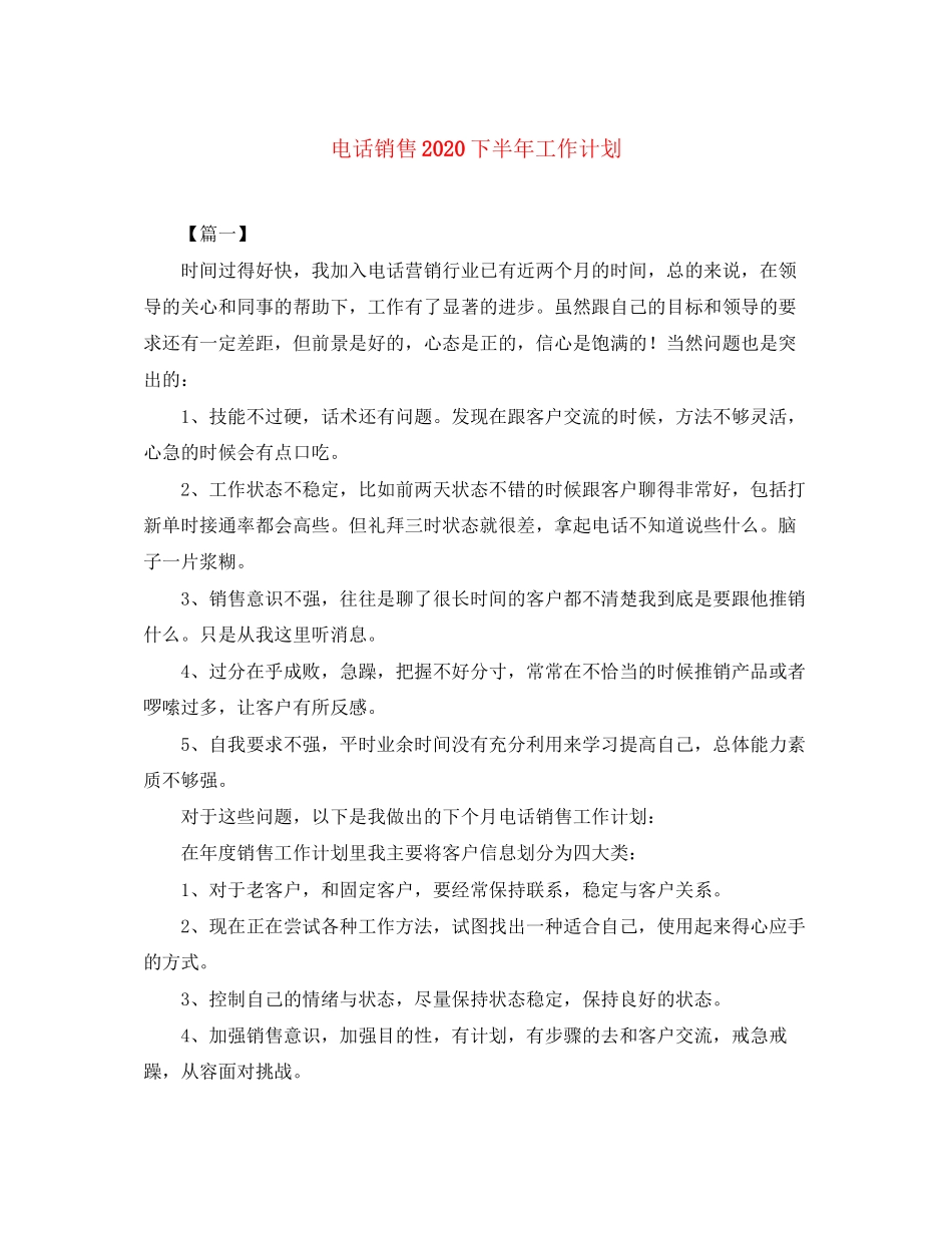 电话销售下半年工作计划_第1页