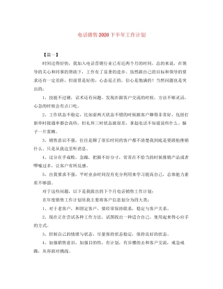 电话销售下半年工作计划