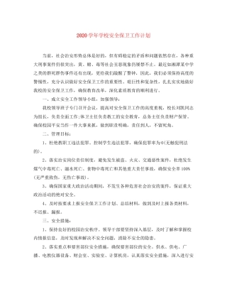 学年学校安全保卫工作计划