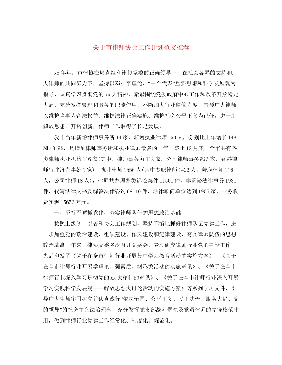 关于市律师协会工作计划范文推荐_第1页