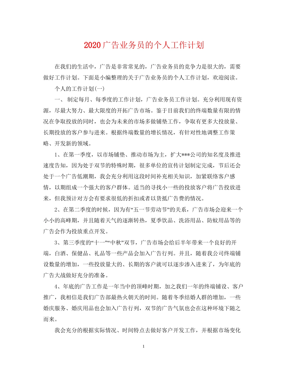广告业务员的个人工作计划_第1页