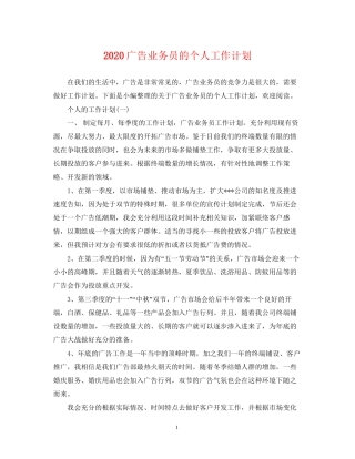 广告业务员的个人工作计划