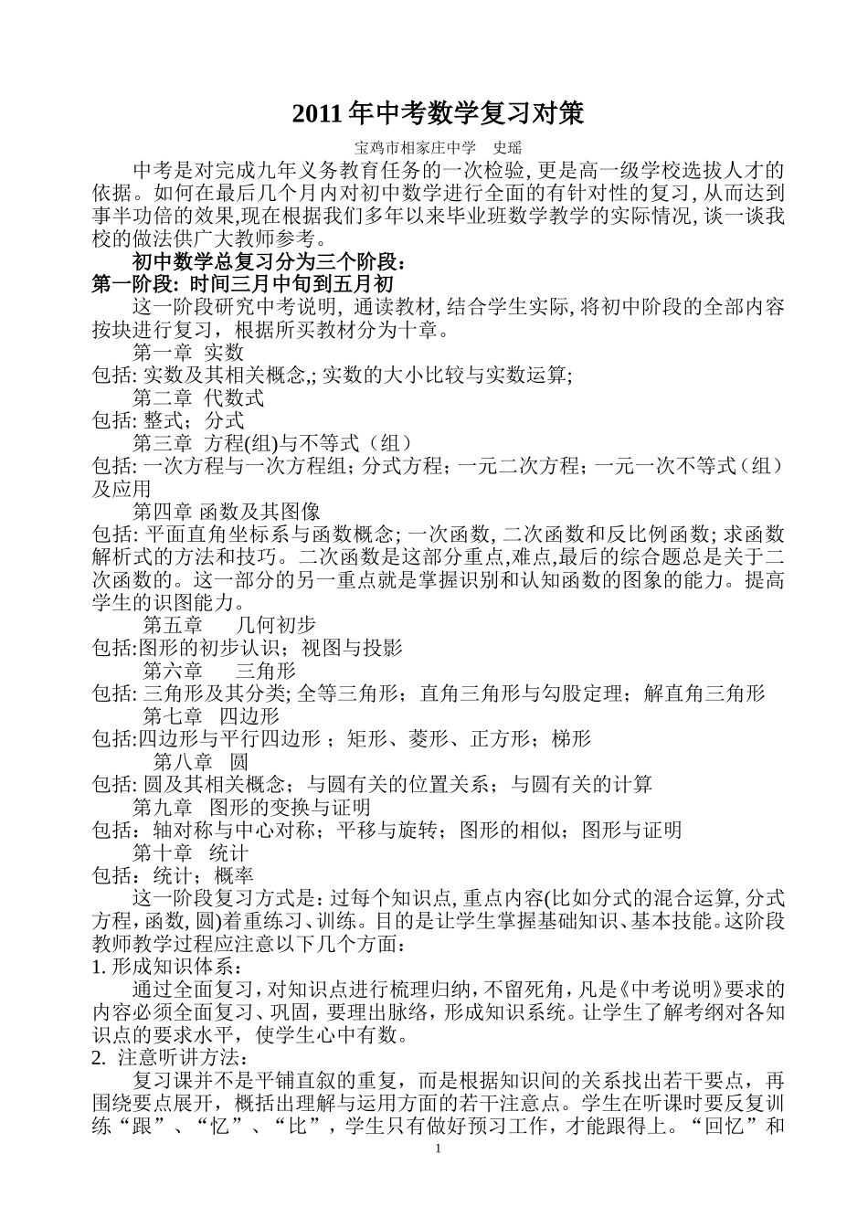 2015年中考数学复习对策_第1页