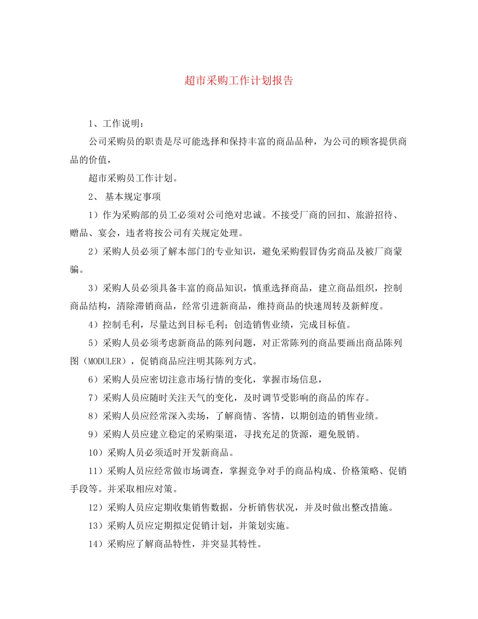 超市采购工作计划报告_第1页