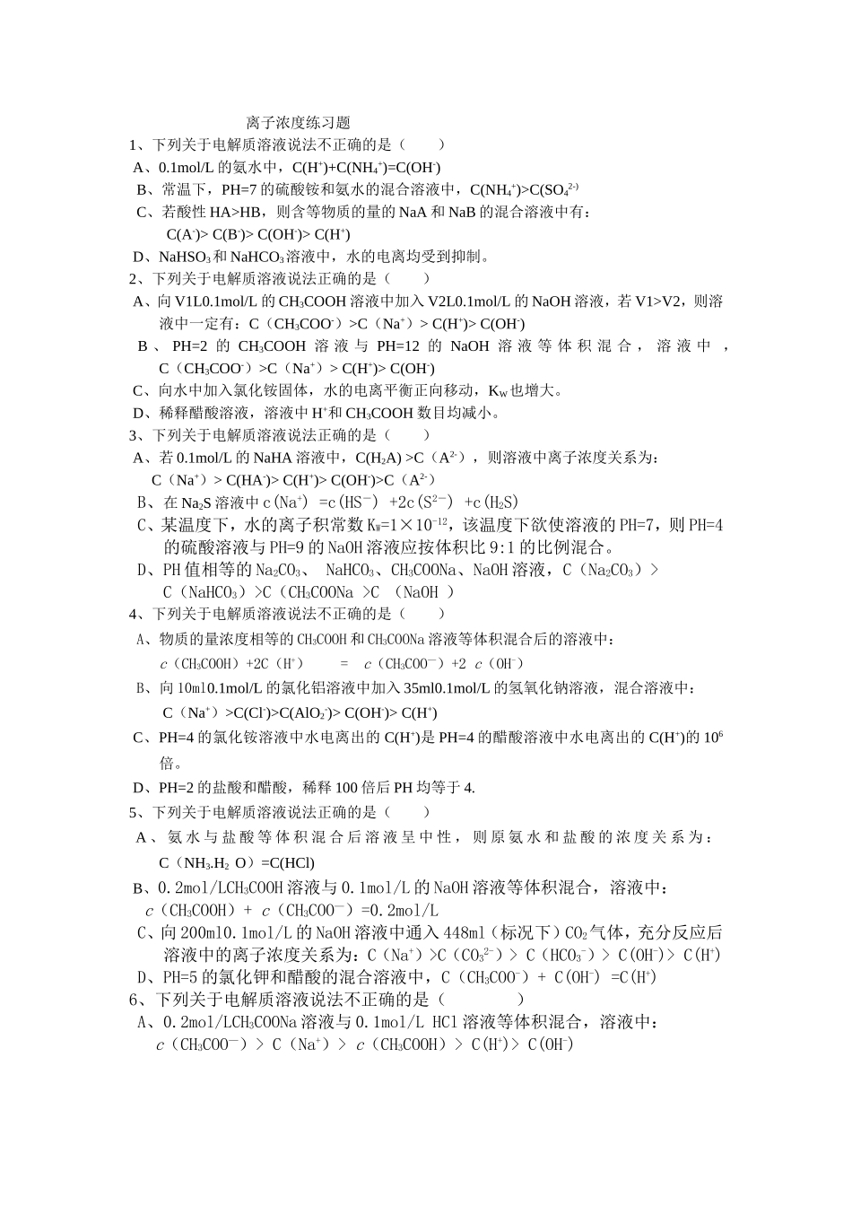 离子浓度练习题_第1页