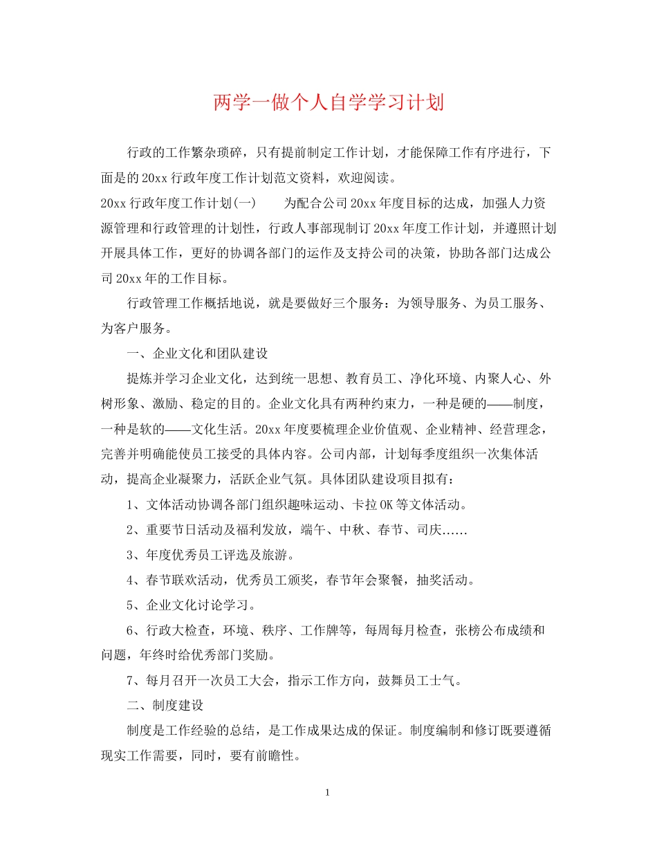 两学一做个人自学学习计划_第1页