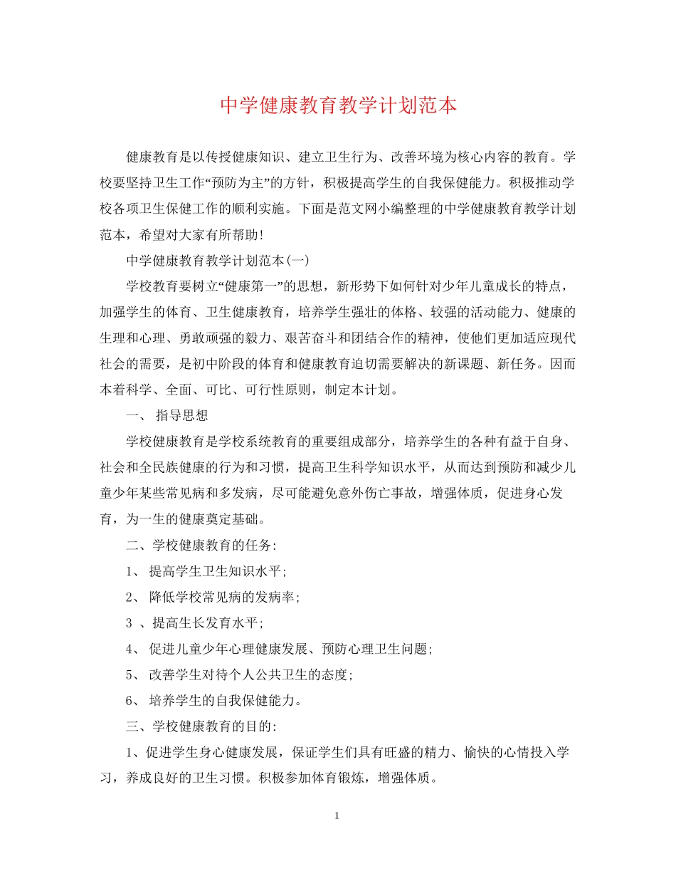 健康教育教学计划范本_第1页