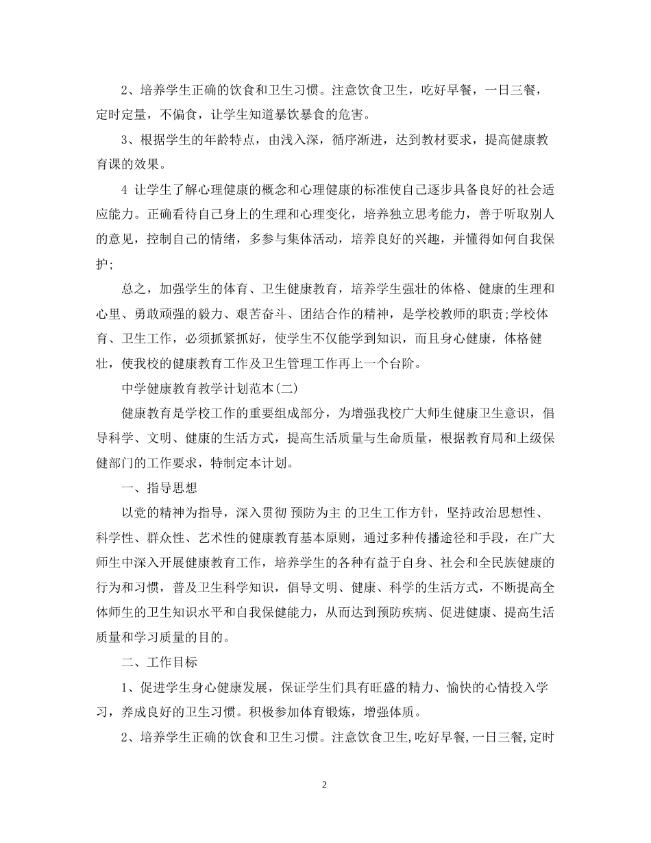 健康教育教学计划范本_第2页
