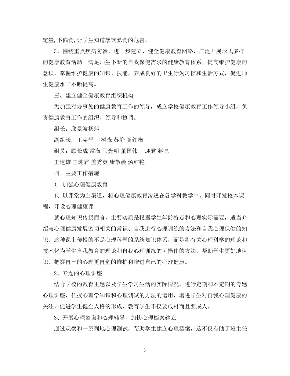健康教育教学计划范本_第3页