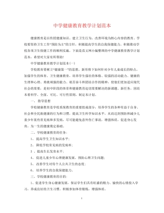 健康教育教学计划范本