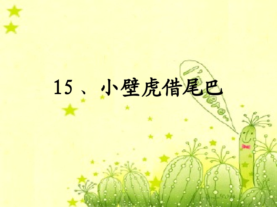 小壁虎借尾巴 (3)_第1页