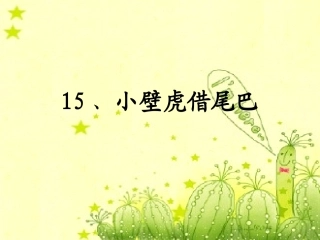 小壁虎借尾巴 (3)