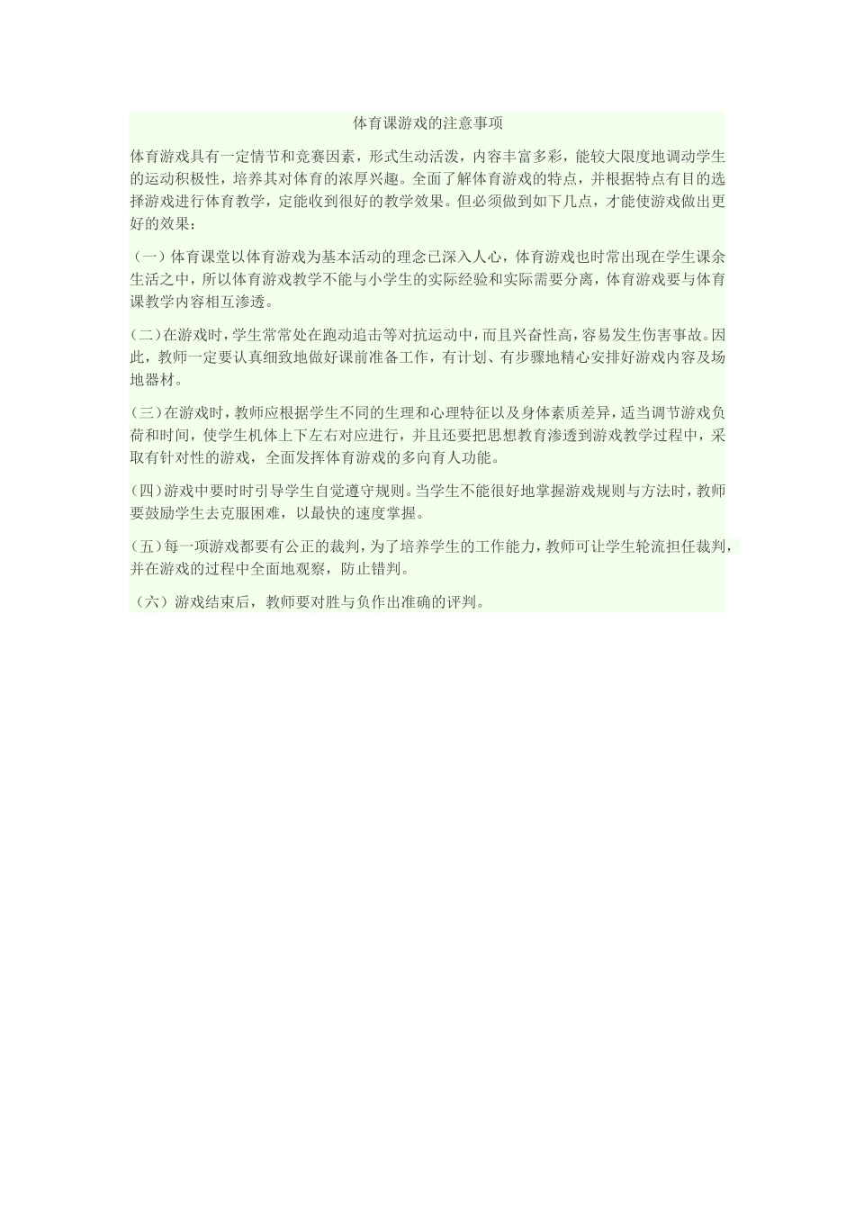 体育课游戏的注意事项_第1页