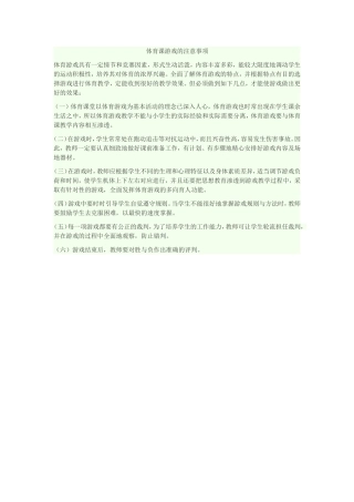 体育课游戏的注意事项
