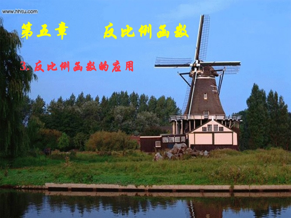 反比例函数的应用_第1页