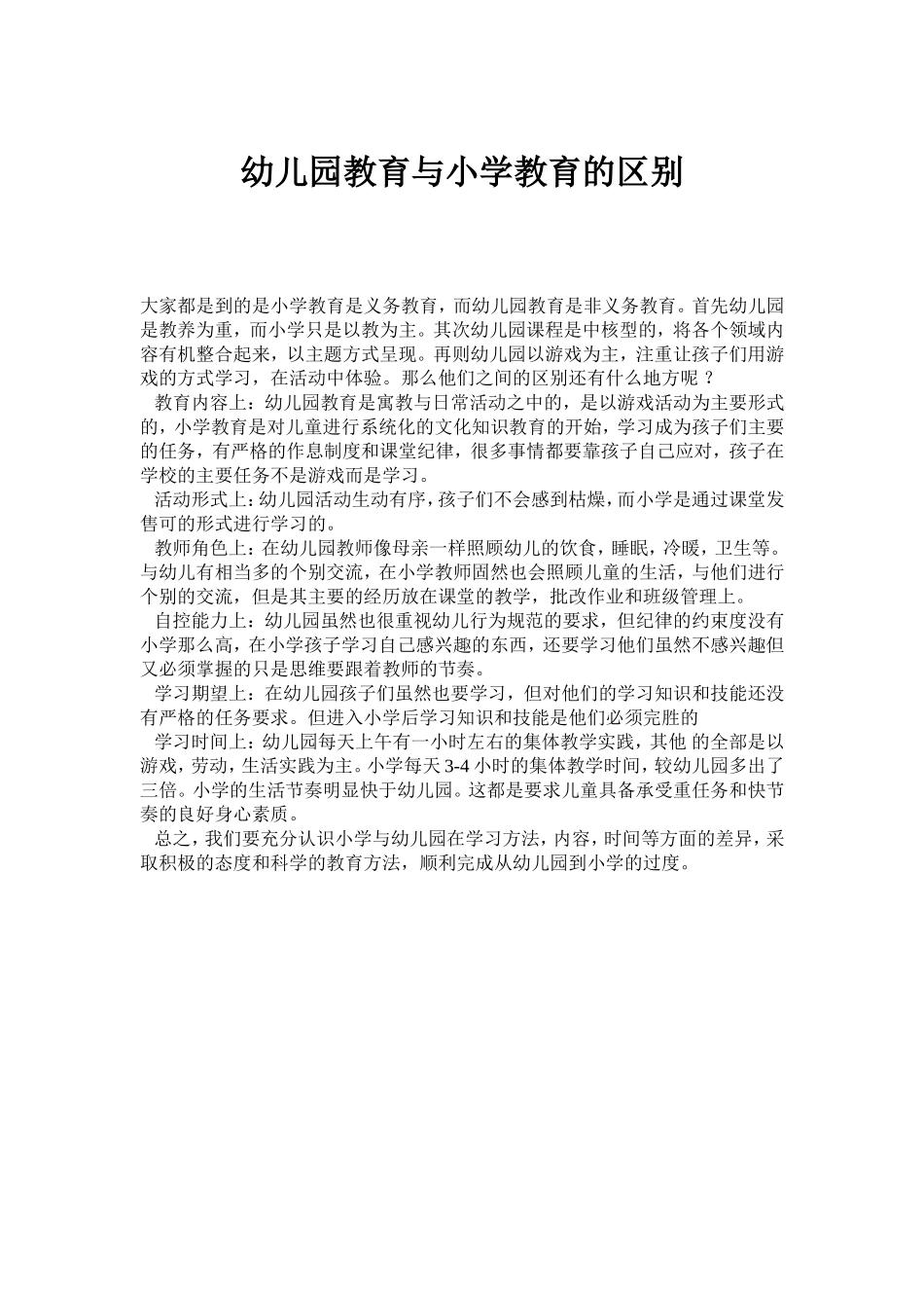 幼儿园教育与小学教育的区别 (2)_第1页