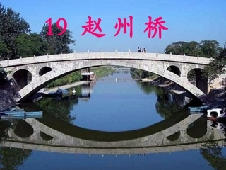 赵州桥课件第二课时
