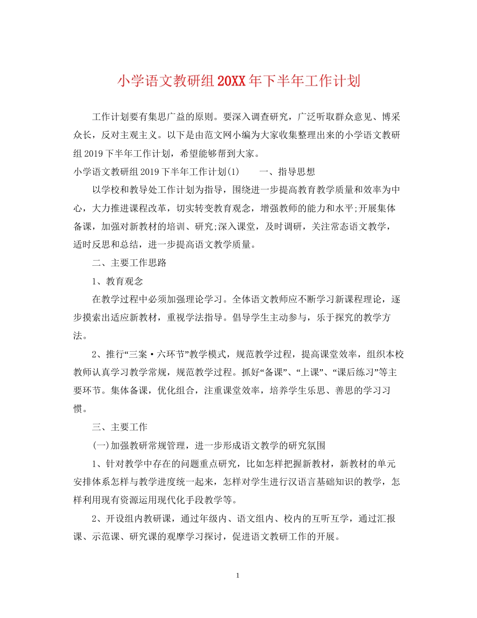 小学语文教研组下半年工作计划2_第1页