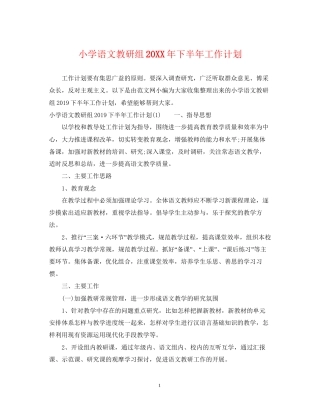小学语文教研组下半年工作计划2