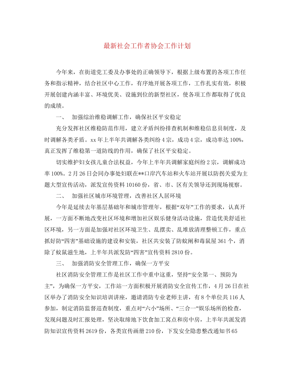 社会工作者协会工作计划_第1页