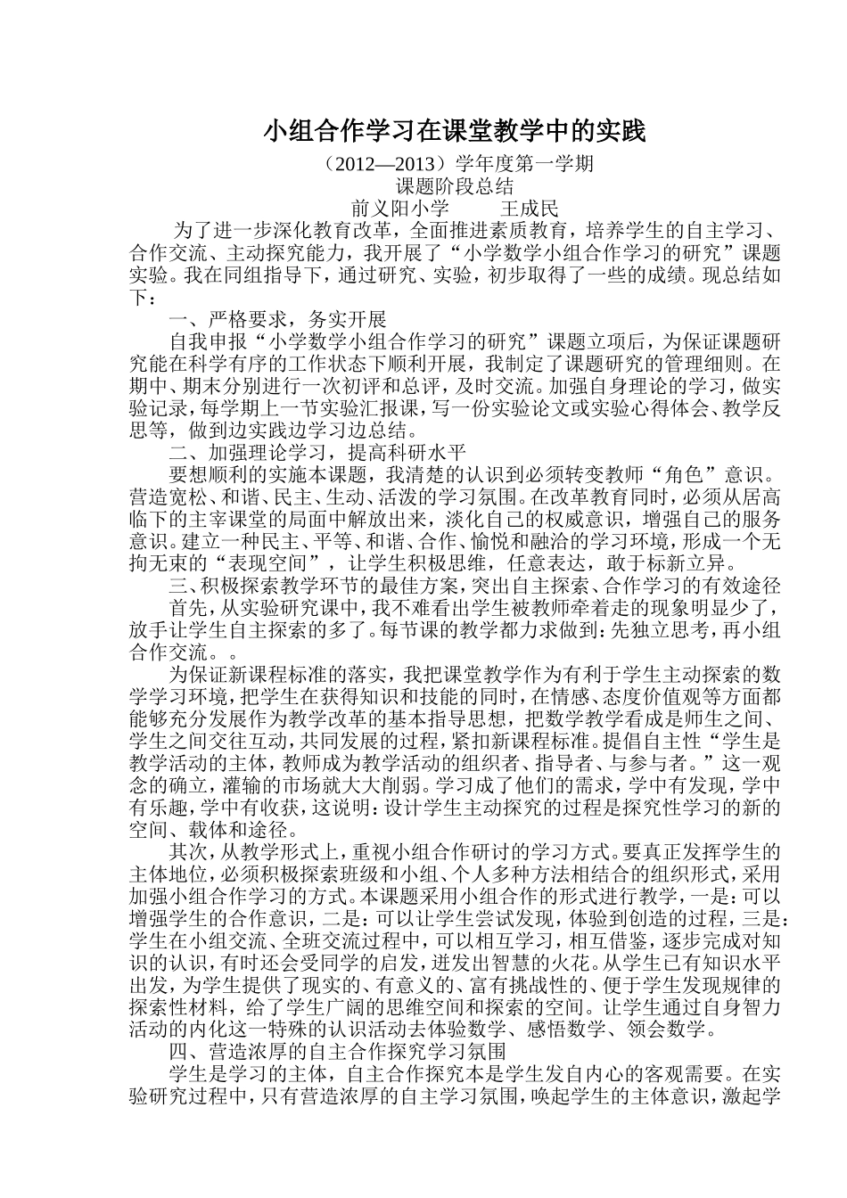 小组合作学习的阶段性总结_第1页