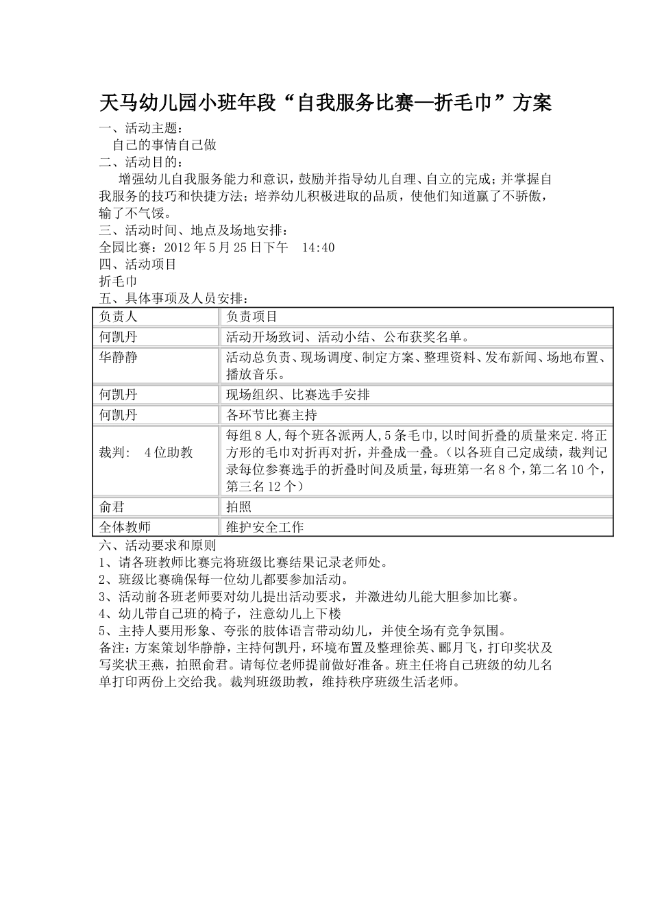 天马幼儿园自我服务折毛巾比赛方案_第1页