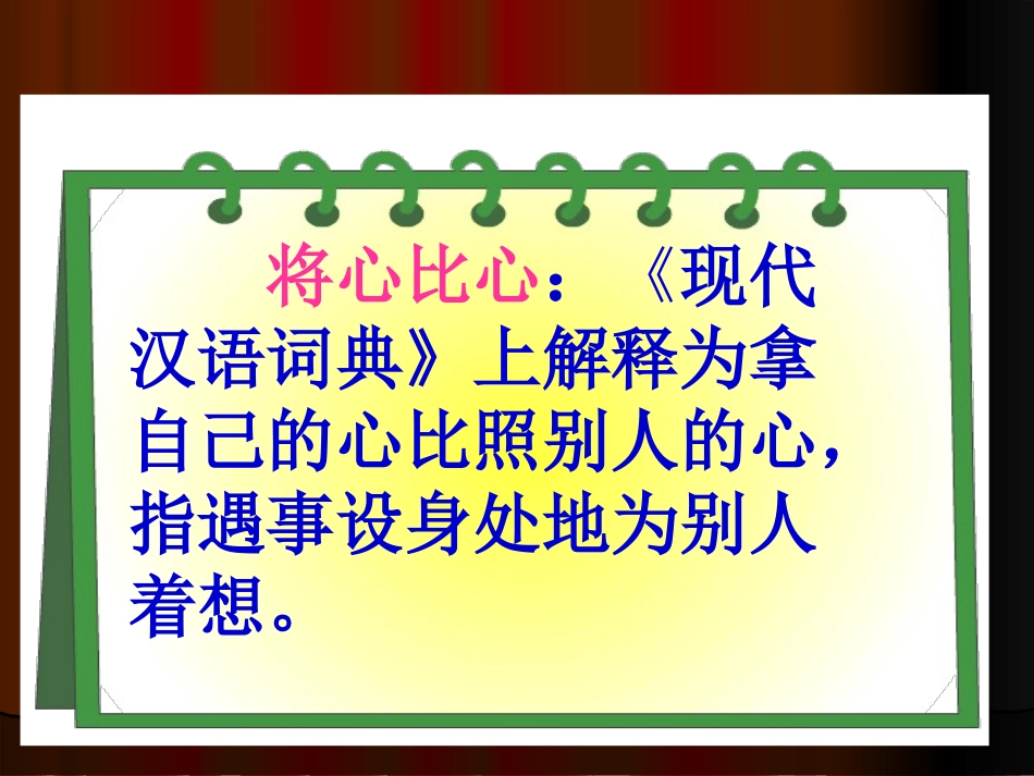 将心比心课件PPT版 (3)_第2页