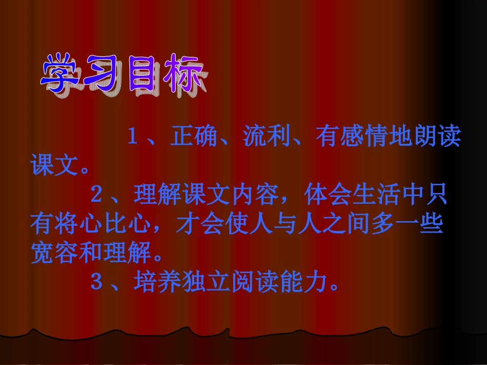 将心比心课件PPT版 (3)_第3页