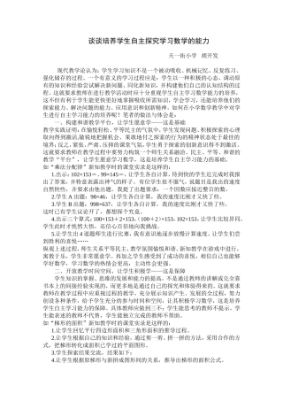 谈谈培养学生自主探究学习数学的能力