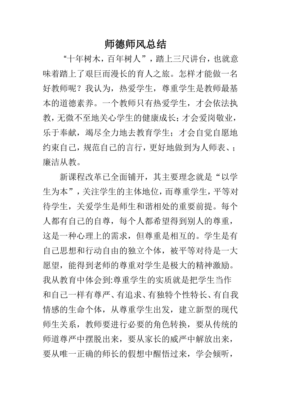 师德师风总结。_第1页