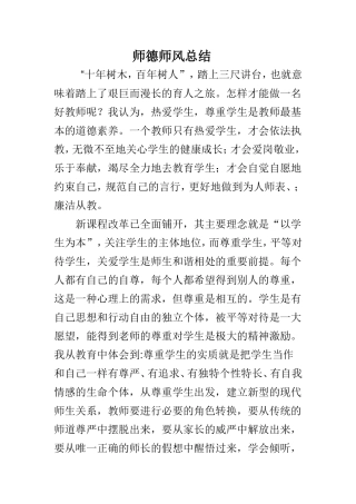 师德师风总结。