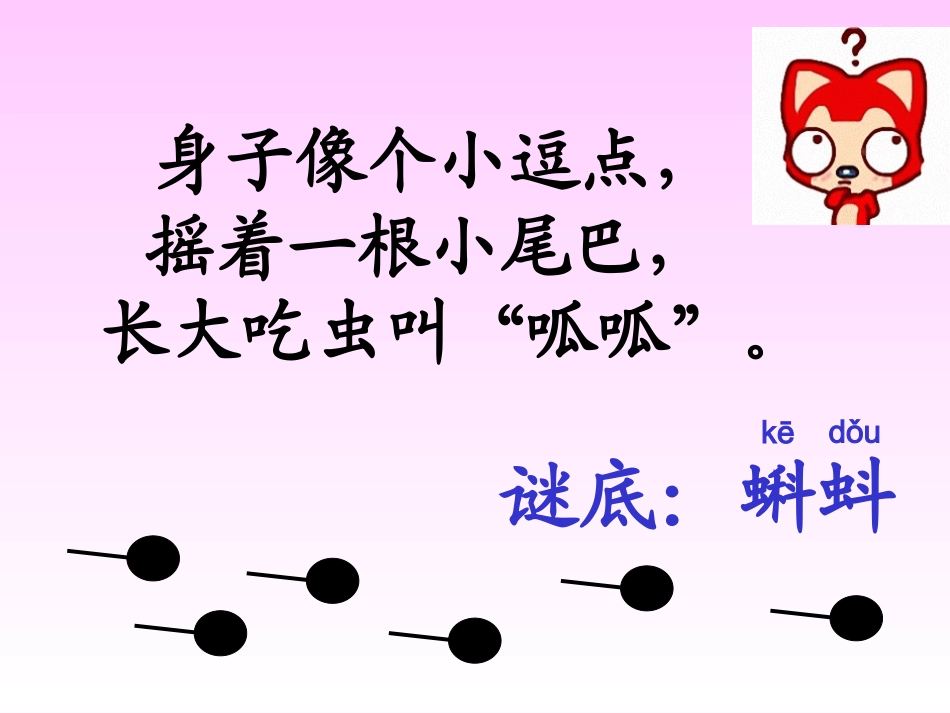 人教版一年级语文下册__34、小蝌蚪找妈妈(已修改)_第1页