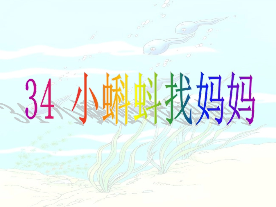 人教版一年级语文下册__34、小蝌蚪找妈妈(已修改)_第2页